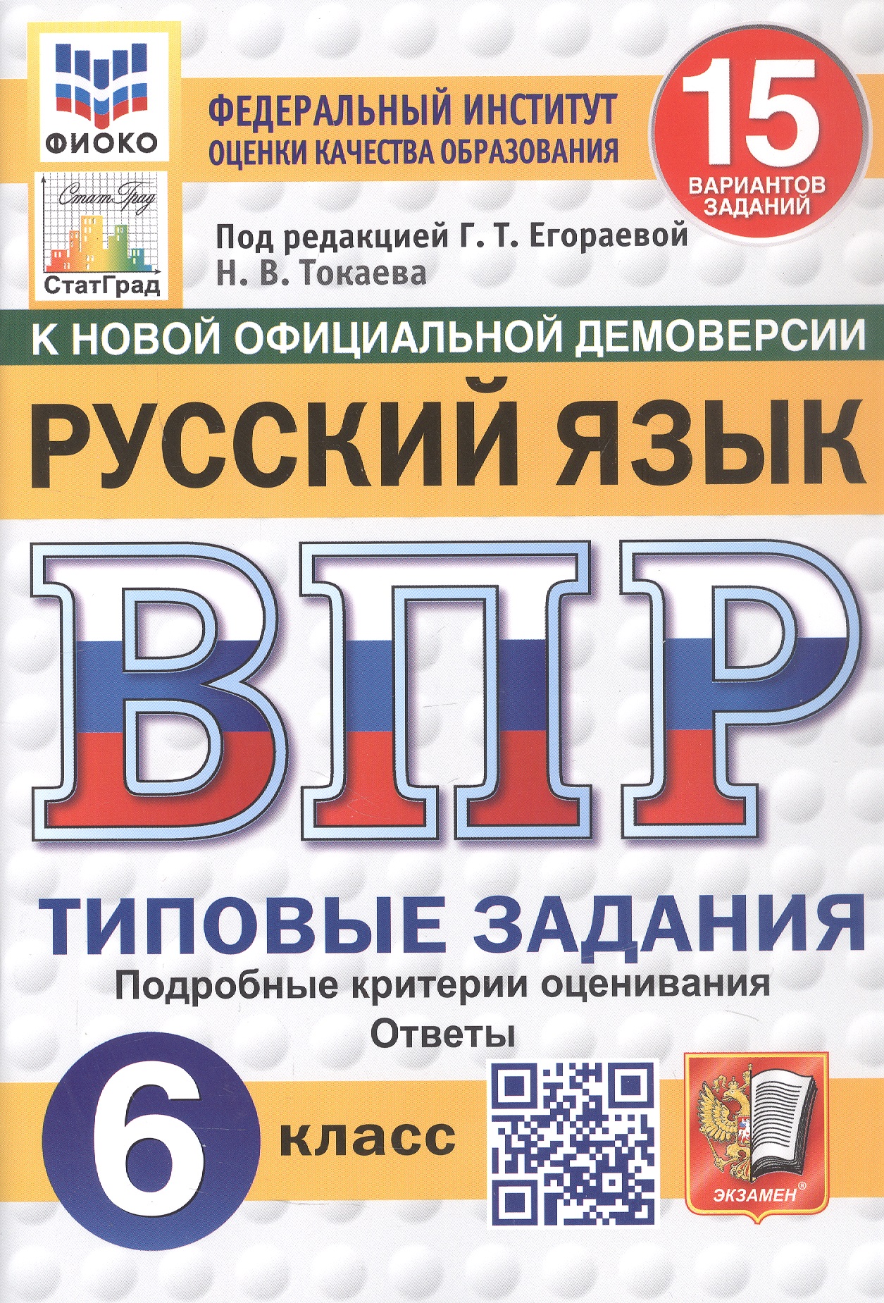 Наталья Викторовна Токаева ВПР. Русский язык. 6 класс. Типовые задания. 15 вариантов заданий