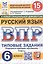 ВПР. Русский язык. 6 класс. Типовые задания. 15 вариантов заданий — 3149664 — 1