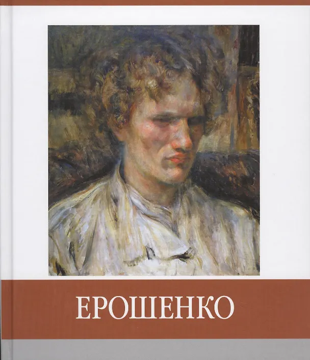 Книга Ерошенко () — 1