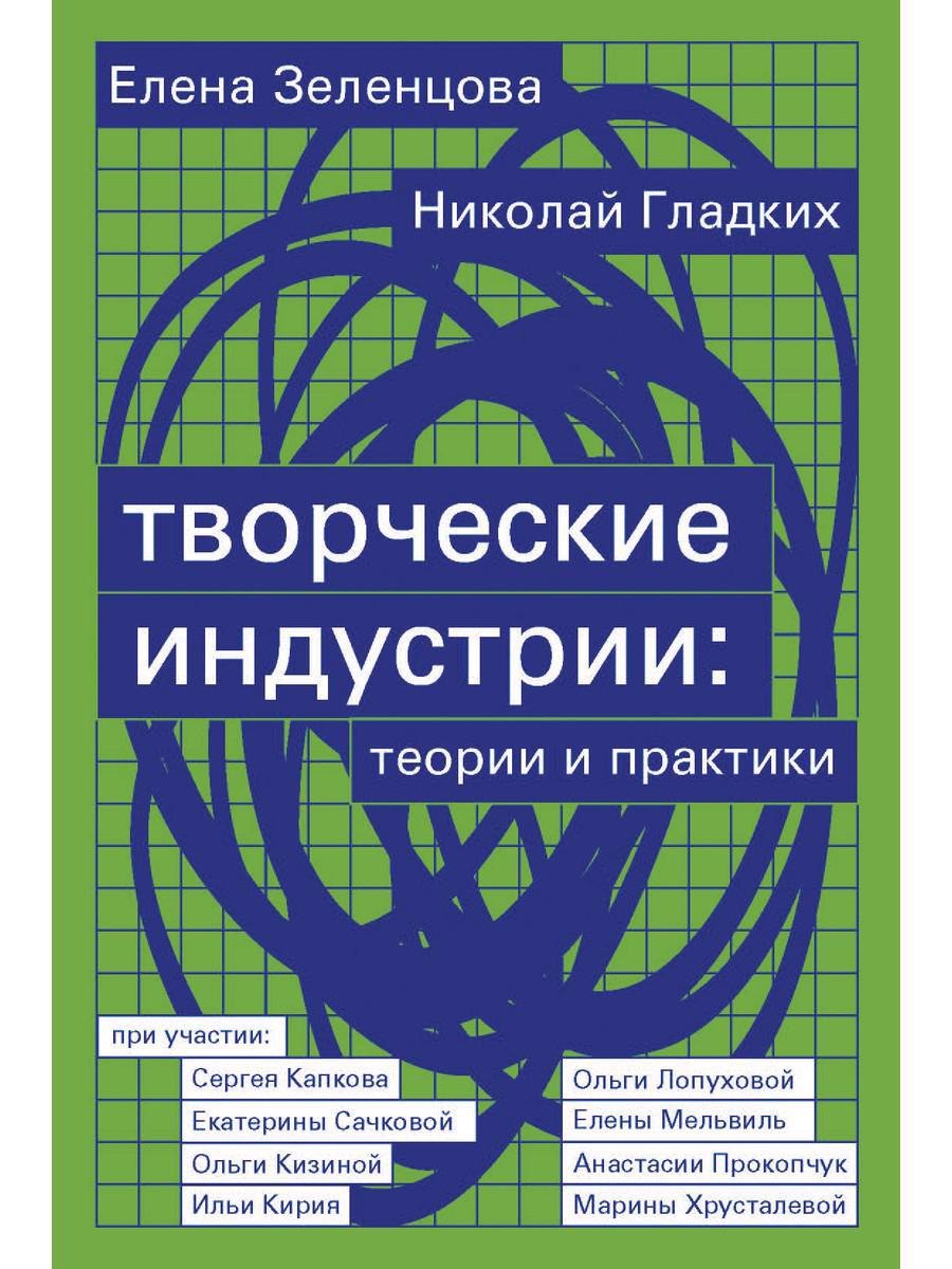 

Творческие индустрии: теории и практики
