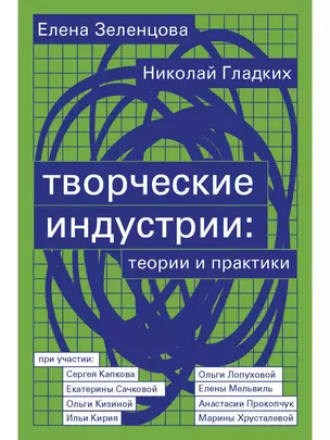 Творческие индустрии: теории и практики — 2907846 — 1