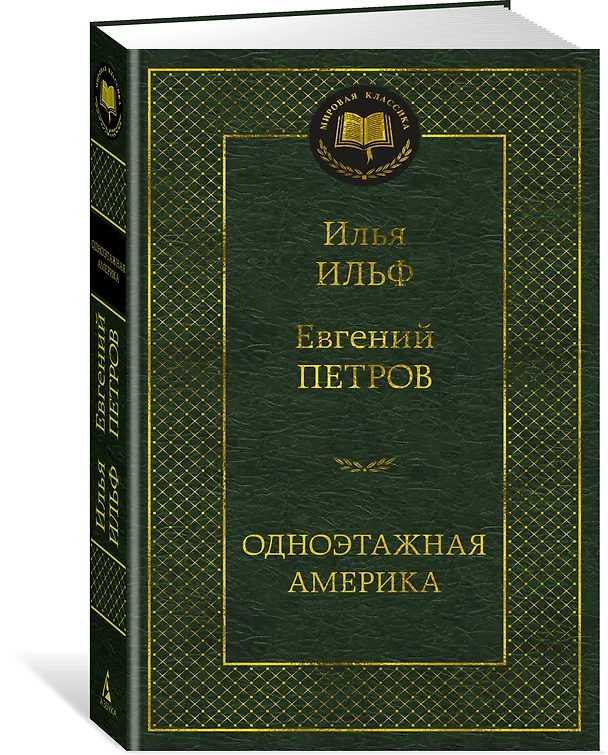 Книга Одноэтажная Америка (Евгений Петров, Илья Ильф) — 2