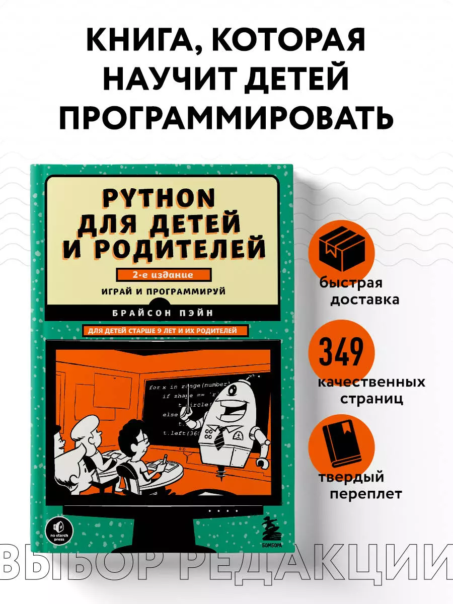 Python для детей и родителей. Играй и программируй (Брайсон Пэйн) - купить  книгу с доставкой в интернет-магазине «Читай-город». ISBN: 978-5-04-115392-2