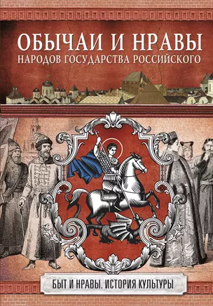 Обычаи и нравы народов государства Российского — 2684566 — 1