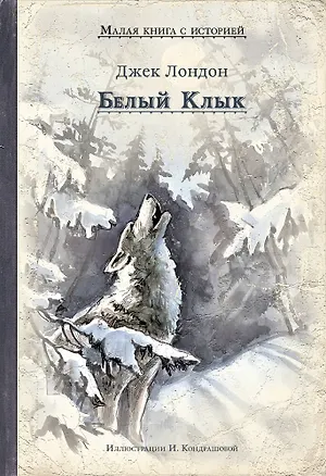 Книга Белый Клык (Джек Лондон)