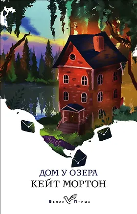 Книга Дом у озера (Кейт Мортон)