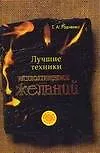 Книга Лучшие техники исполн.желаний (Татьяна Радченко) — 1