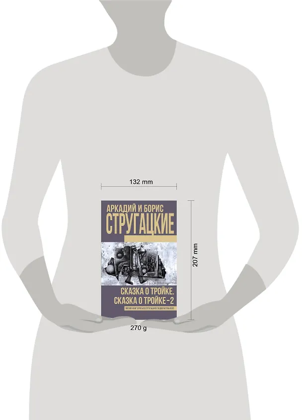 Книга Сказка о Тройке. Сказка о Тройке - 2 (Борис Стругацкий, Аркадий Стругацкий) — 4