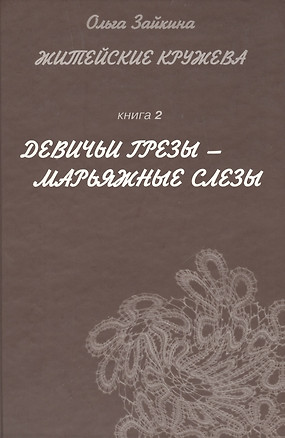 Житейские кружева. Книга 2. Девичьи грезы - марьяжные слезы. Женский аналитический иронический роман для чтения у камина и в транспорте — 1887825 — 1