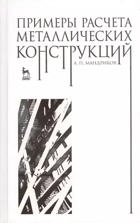 Примеры расчета металлических конструкций: Уч.пособие для ССУЗов 3-е изд. стер. — 2367459 — 1