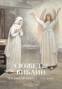 Сюжеты Библии в иллюстрациях К. Лебедева
