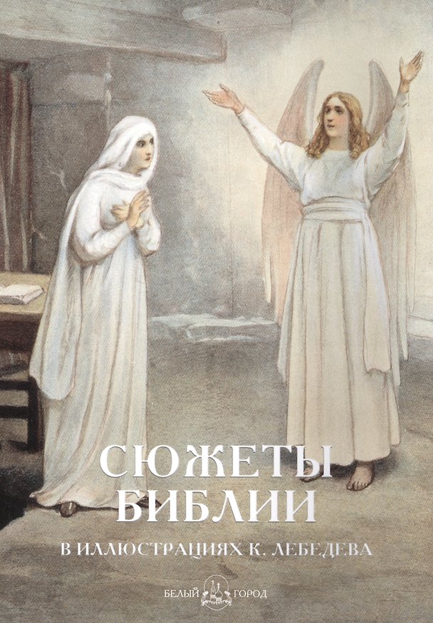 Книга Сюжеты Библии в иллюстрациях К. Лебедева () — 1