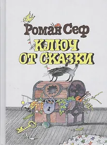 Ключ от сказки.
