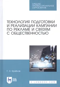 Технология подготовки и реализации кампании по рекламе и связям с общественностью. Учебное пособие
