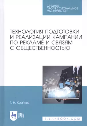 Технология подготовки и реализации кампании по рекламе и связям с общественностью. Учебное пособие — 2811208 — 1