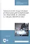 Технология подготовки и реализации кампании по рекламе и связям с общественностью. Учебное пособие — 2811208 — 1