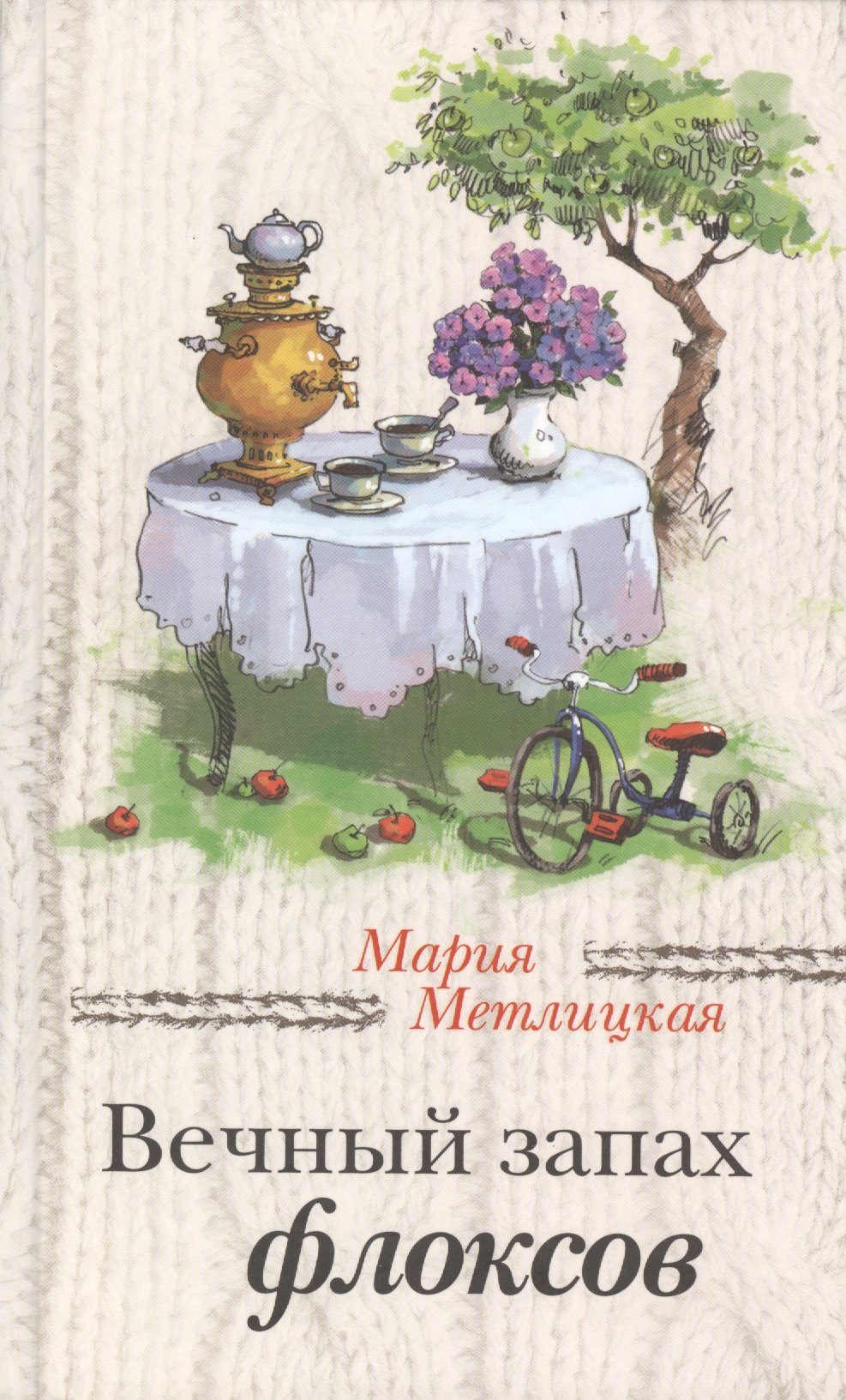 

Вечный запах флоксов: сборник