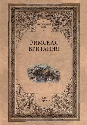 Римская Британия — 3038464 — 1