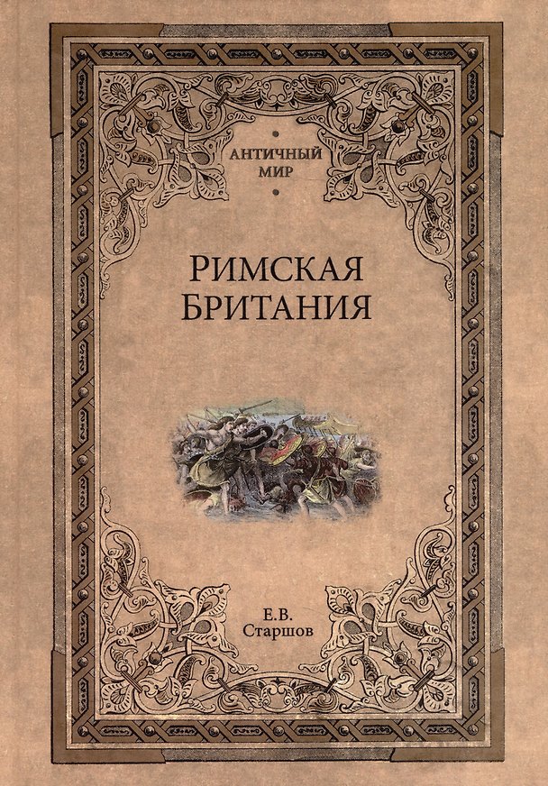 Книга Римская Британия (Евгений Старшов) — 1