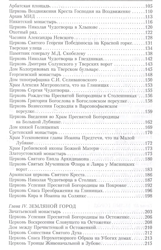 Книга Москва. Утраты. Уничтоженная архитектура столицы (Сергей Романюк) — 4
