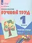 Технология. Ручной труд. 1 класс. Рабочая тетрадь. В 2-х частях. Часть 1 — 3007741 — 2