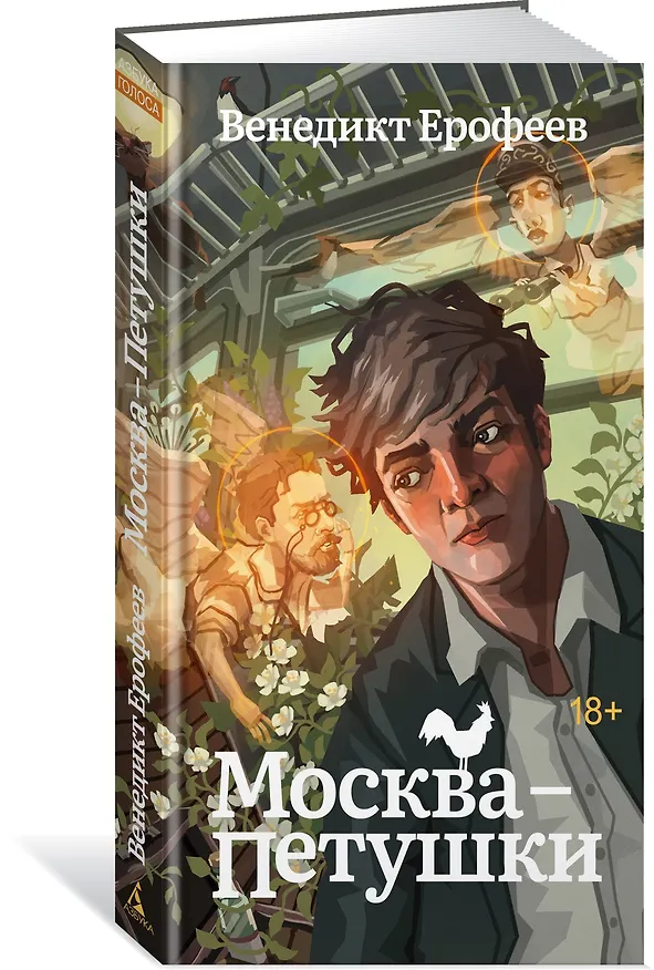 Книга Москва-Петушки (Венедикт Ерофеев) — 4