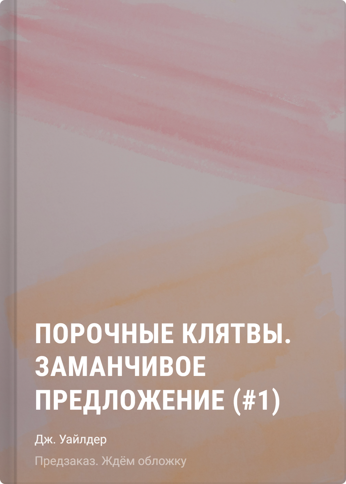 Дж. Уайлдер: Порочные клятвы. Заманчивое предложение (#1)