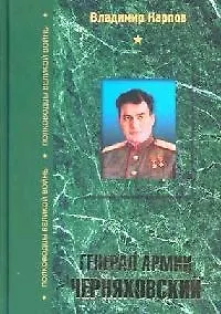 Генерал армии Черняховский