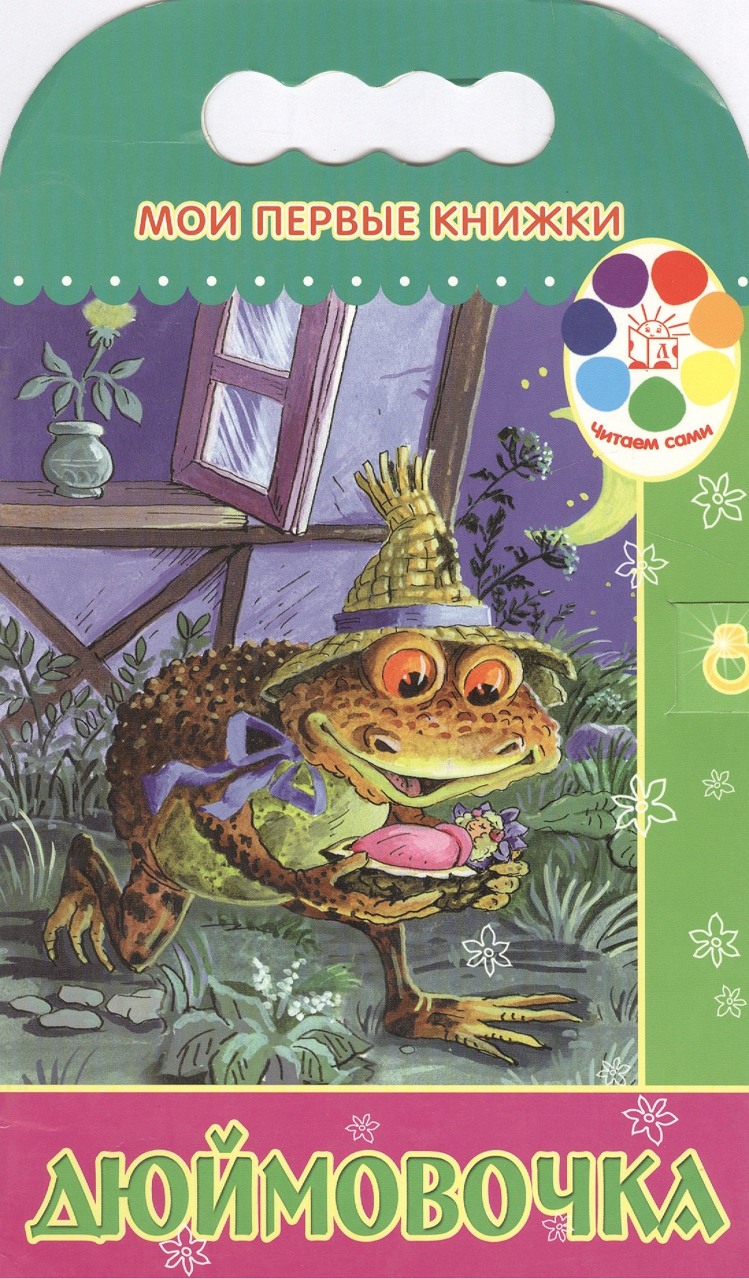 

Дюймовочка (мягк)(Мои Первые Книжки)(вырубка). Кудрявцева Н. (Эксмо)