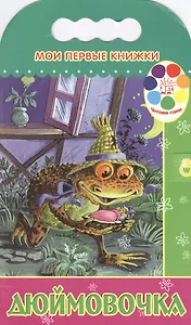 Дюймовочка (мягк)(Мои Первые Книжки)(вырубка). Кудрявцева Н. (Эксмо)