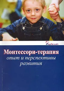 Монтессори-терапия. Опыт и перспективы развития / (мягк) (Мир без слез) (Губанова)