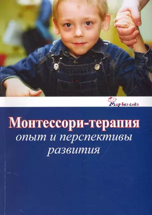 Монтессори-терапия. Опыт и перспективы развития / (мягк) (Мир без слез) (Губанова) — 2238118 — 1