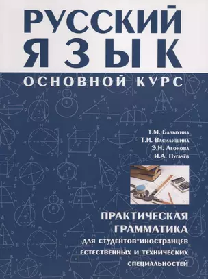 Русский язык Основной курс : практическая грамматика для студентов-иностранцев естественных и технических специальностей. — 2704321 — 1