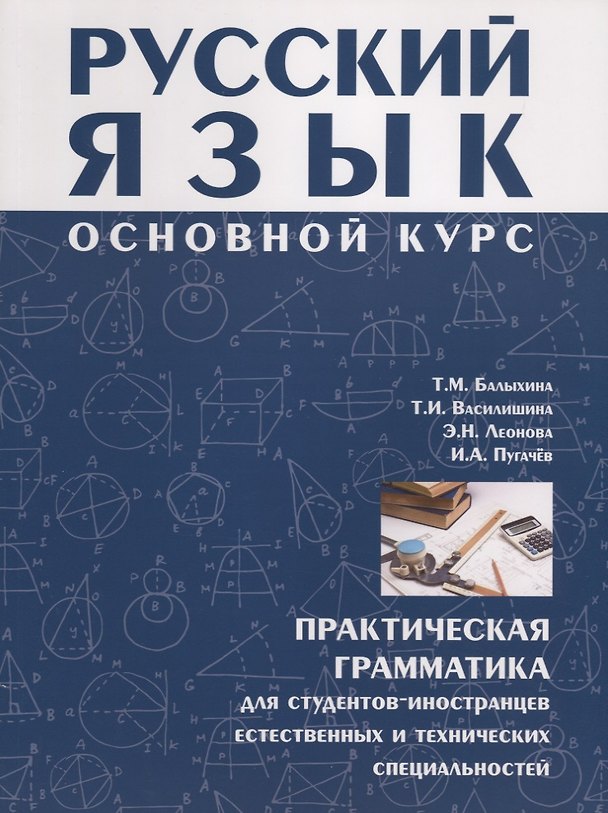 Книга Русский язык Основной курс : практическая грамматика для студентов-иностранцев естественных и технических специальностей. (Татьяна Балыхина) — 1