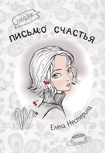 Письмо счастья