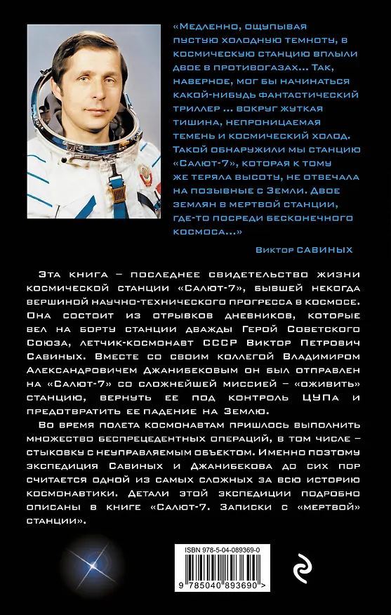 Книга «Салют-7». Записки с «мертвой» станции (Виктор Савиных) — 2
