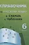 Справочник по русскому языку в схемах и таблицах. 6 класс — 3068148 — 1