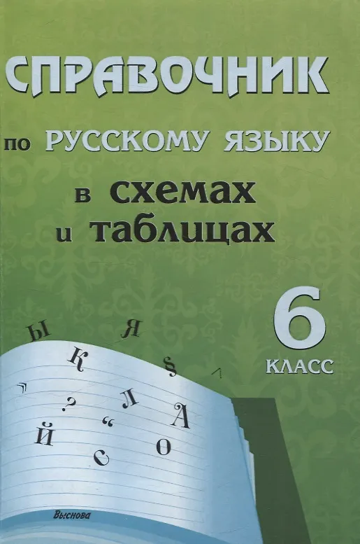 Книга Справочник по русскому языку в схемах и таблицах. 6 класс (Елена Моховикова) — 1