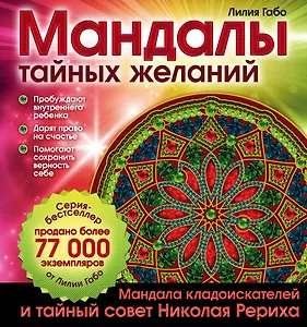 Мандалы тайных желаний