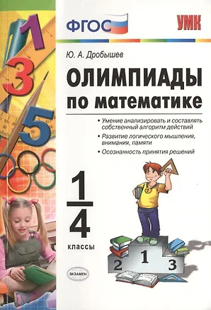 Книга Олимпиады по математике. 1-4 классы. ФГОС (Юрий Дробышев)