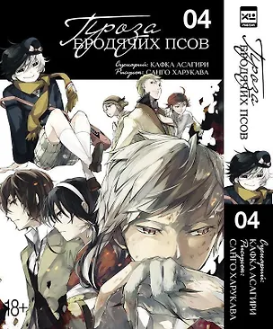 Книга Проза бродячих псов. Том 4 (Великий из бродячих псов / Bungou Stray Dogs). Манга (Кафка Асагири, Санко Хурокава)