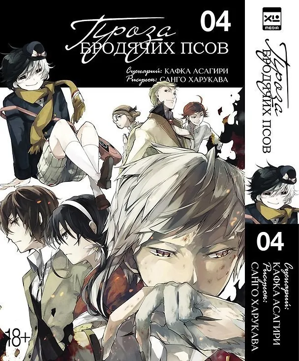 Проза бродячих псов. Том 4 (Великий из бродячих псов / Bungou Stray Dogs). Манга 2863283 — 1
