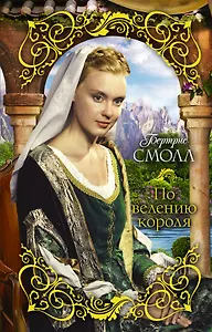 По велению короля : роман