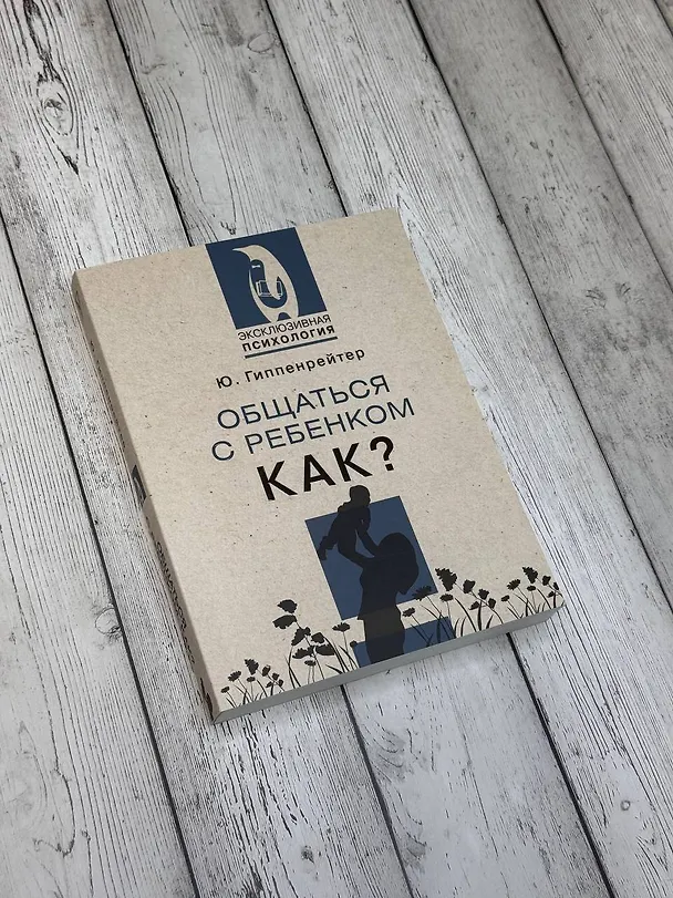 Книга Общаться с ребенком. Как? (Юлия Гиппенрейтер) — 14