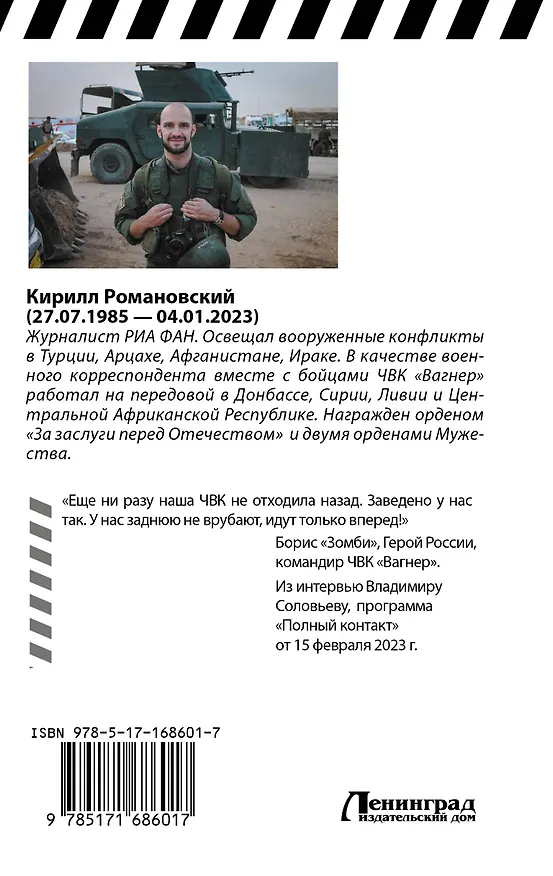 Книга Восемь лет с "Вагнером". Тени войны (Кирилл Романовский) — 2