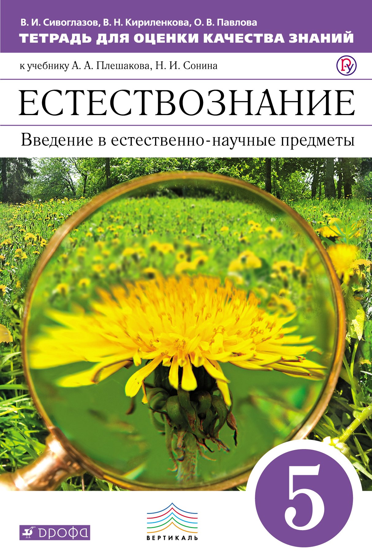 

Естествознание. 5 класс. Тетрадь для оценки качества знаний к учебнику А.А. Плешакова, Н.И. Сонина