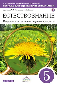 Естествознание. 5 класс. Тетрадь для оценки качества знаний к учебнику А.А. Плешакова, Н.И. Сонина