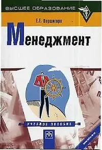 Менеджмент: Учебное пособие