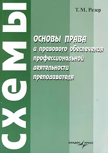 Основы права и правового обеспечения профессиональной деятельности преподавателя : учеб. пособие для сред. спец. учеб. заведений