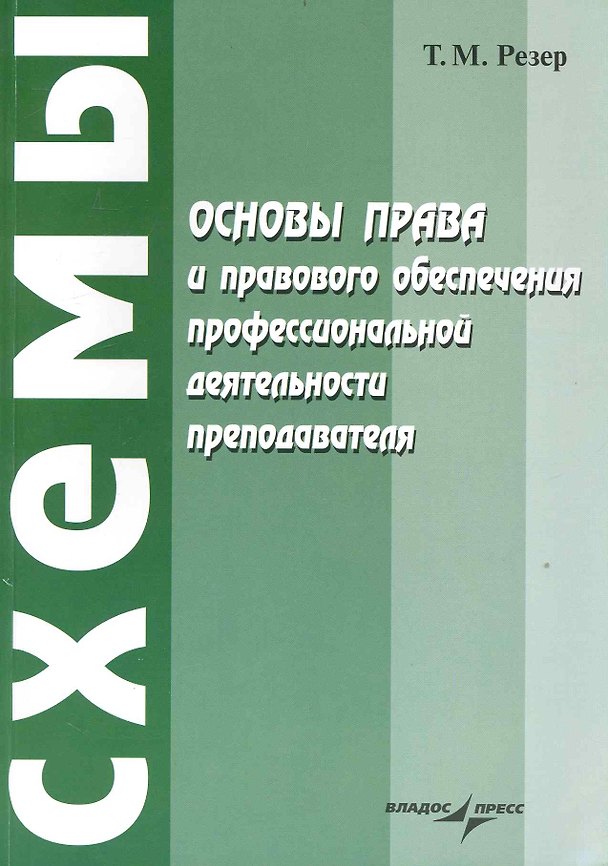Основы права и правового обеспечения профессиональной деятельности преподавателя : учеб. пособие для сред. спец. учеб. заведений 2236649 — 1